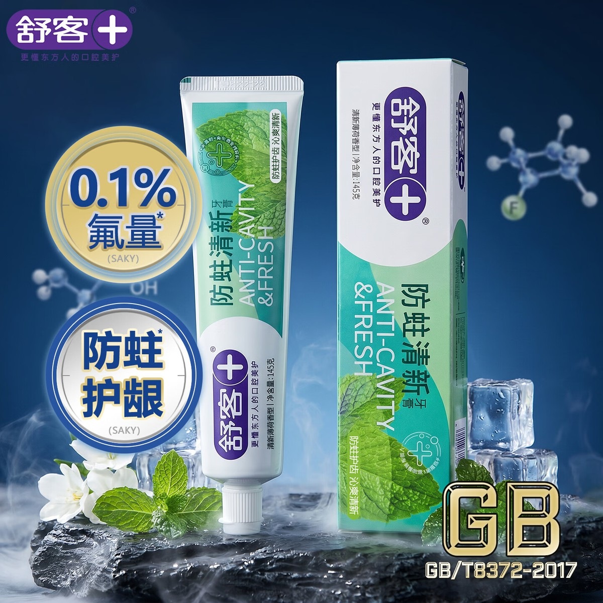 舒客 小苏打牙膏牙刷亮白牙齿防蛀清新口气薄荷口喷雾牙线套装 舒客防蛀清新牙膏145克