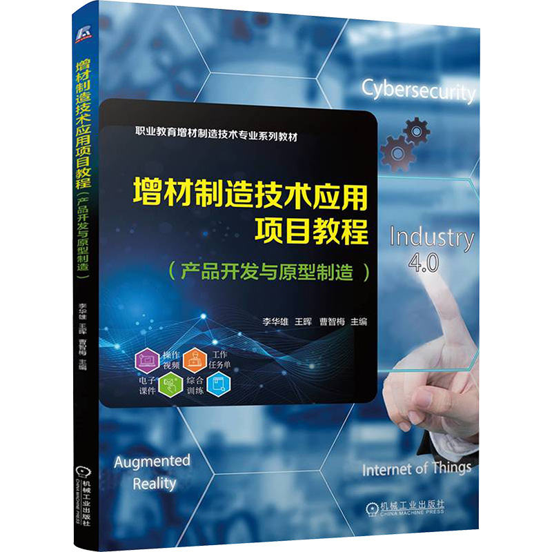 正版新书]增材制造技术应用项目教程(产品开发与原型制造)高清大图