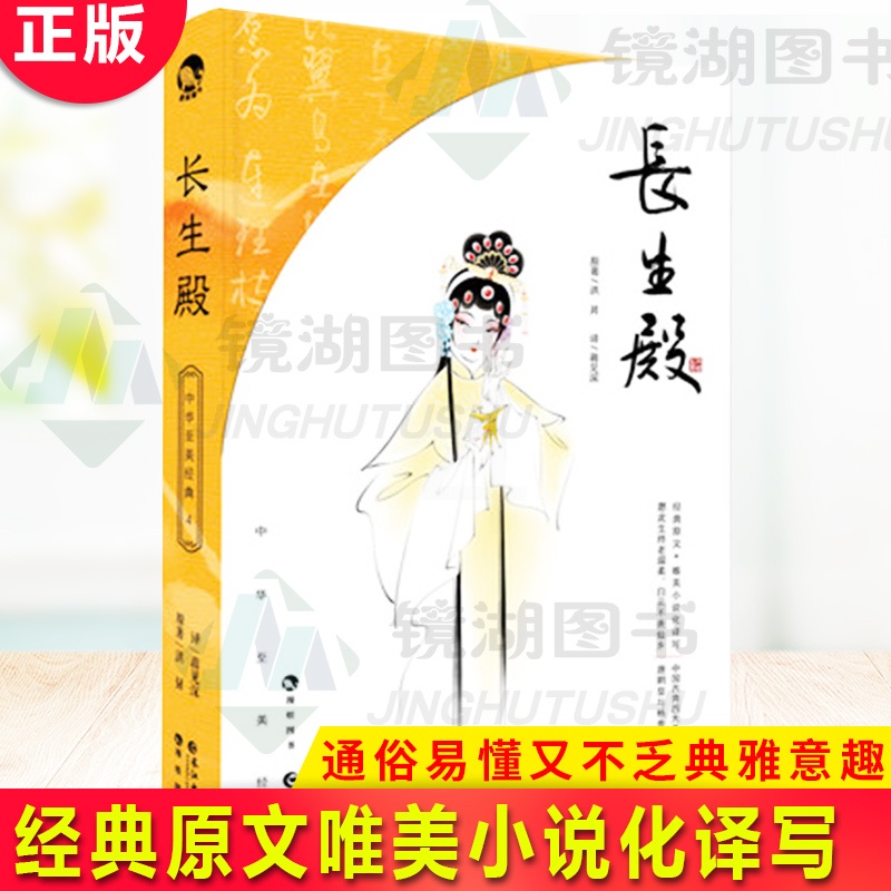 [醉染正版]正版 长生殿 洪昇著 蒋见深译 中国古典四大名剧 戏剧赏析 经典原文唯美小说化译写 通俗易懂又不乏典雅意高清大图