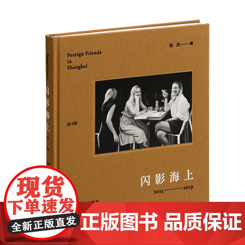 闪影海上 池洁摄都市街头人物摄影扫街街拍城市景观虚构欧美游记上海书画出版社中国现代艺术摄影集高清大图