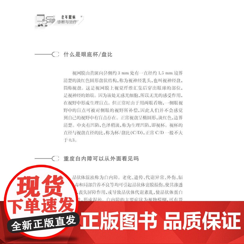 健康中国家有名医丛书老年眼病诊断与治疗 上海科学技术文献出版社常见眼疾病因诊断方法治疗方案高清大图