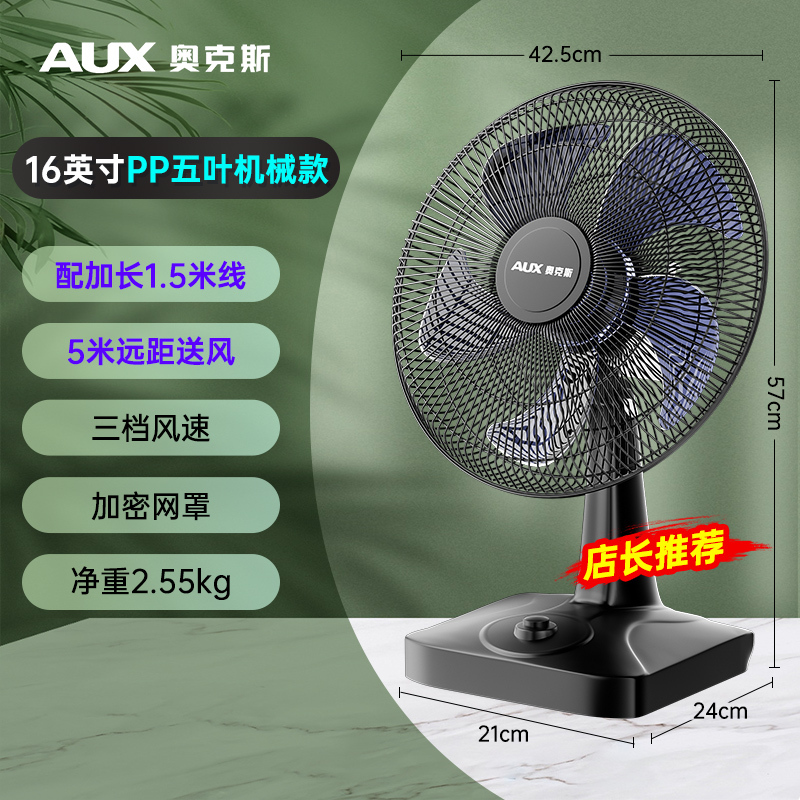 奥克斯台式电风扇家用小型台扇办公室宿舍摇头桌面床头风扇 16英寸五叶(实惠款)