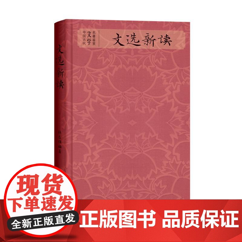 文选新读 中国古代文学名著鉴赏传统经典现代解读杜志强编著上海辞书出版社昭明文选正版图书籍 收录自周代至南朝梁的诗文700高清大图