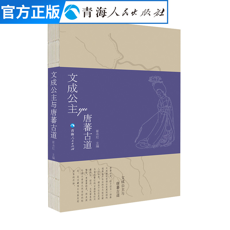 [醉染正版]文成公主与唐蕃古道 中国历史书籍区域性通史中国通史文化历史宗教书籍 唐蕃古道地方史志中国历史通史正版书高清大图