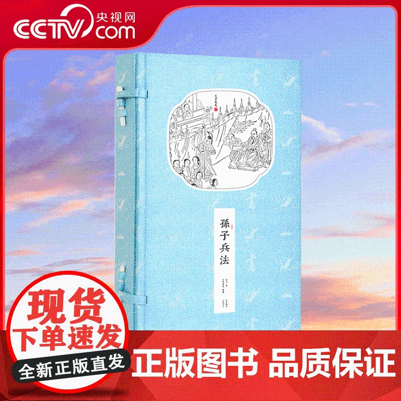 [央视网]新书香传家 孙子兵法 一函两册 宣纸线装繁体竖排北京联合出版书香传家文白对照原文注释译文释例军事理论兵书战略高清大图