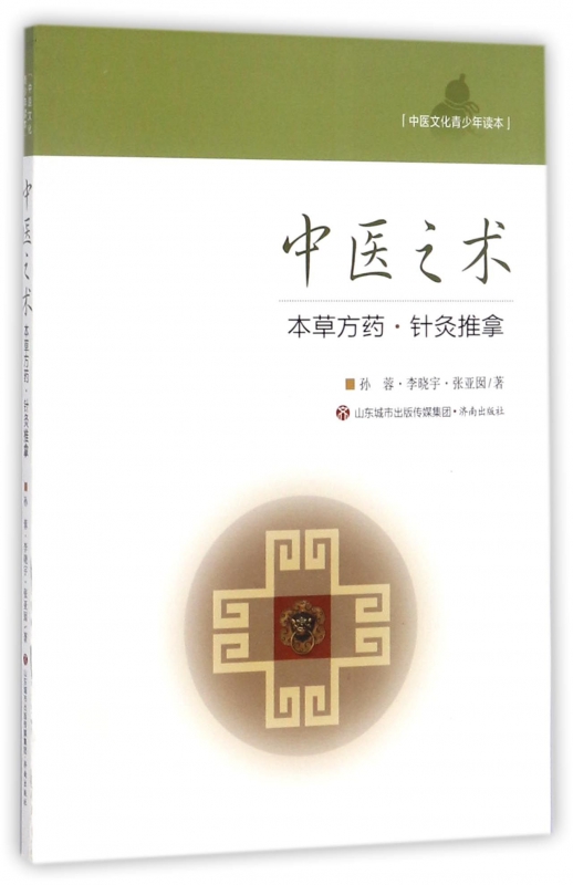[醉染正版]正版中医文化青少年读本中医之术 本草方药 针灸推拿 针灸的起源和发展 自然疗法 中医推拿 看罐印 知病情高清大图