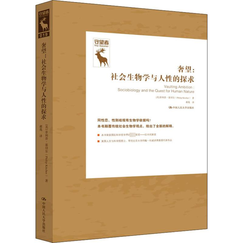 【M】奢望:社会生物学与对人性的探求-9787300277752