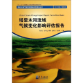 塔里木河流域气候变化影响评估报告
