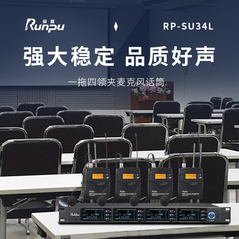 润普Runpu会议音频扩声系统 专业无线一拖四领夹麦克风话筒 UHF红外对频RP-SU34L高清大图