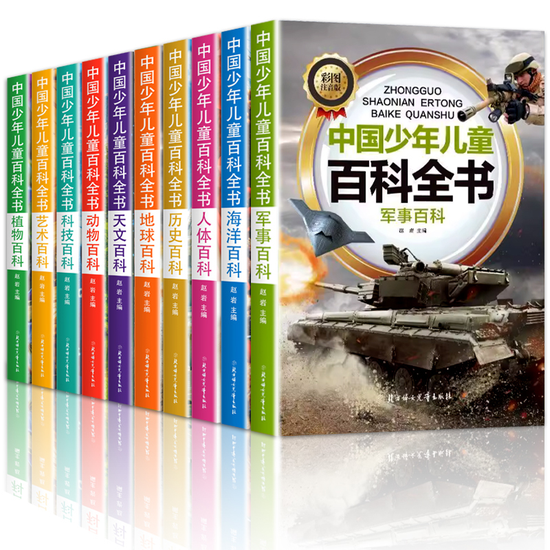 百科全书+未解之谜--16册 [正版]全套10册彩图注音版青少年儿童百科全书十万个为什么书军事武器百科世界未解之谜大全集