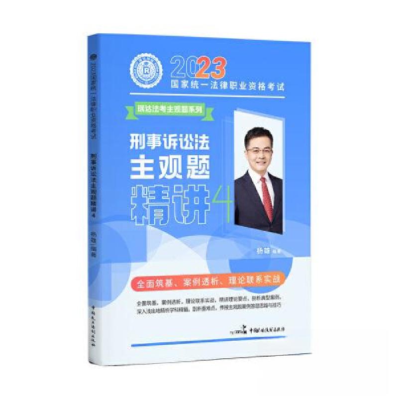 正版新书】2023年国家统一法律职业资格考试4·杨雄讲刑诉法之主观