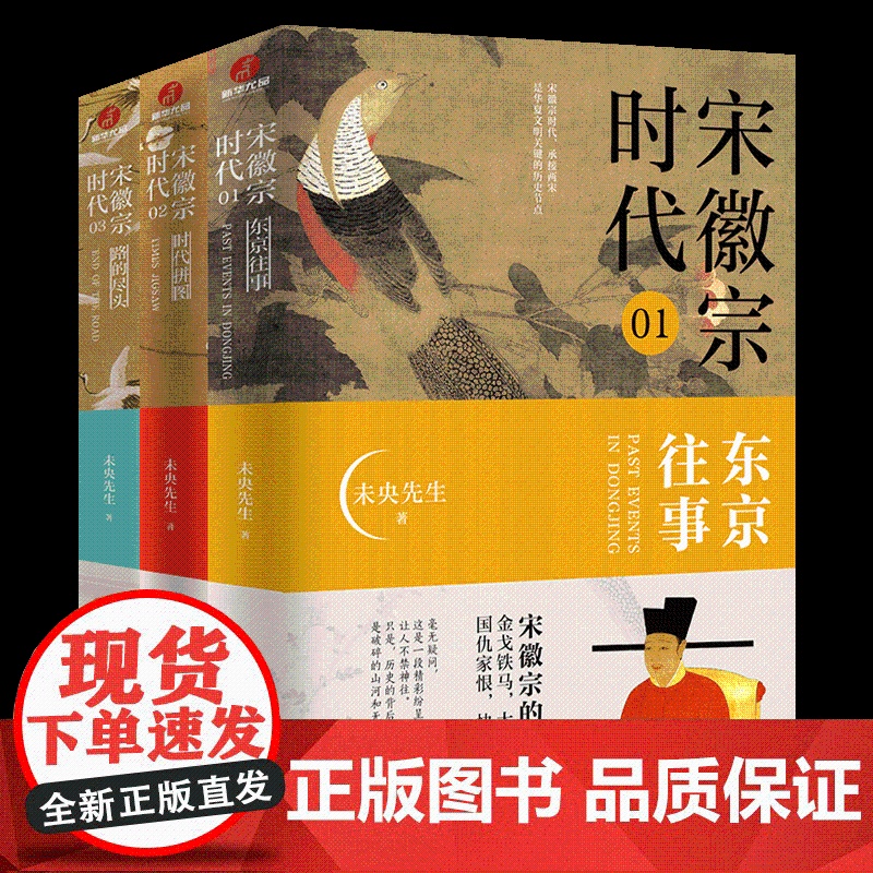 宋徽宗时代3册东京往事时代拼图路的尽头未央先生风雅宋勾勒出王朝浮沉帝国兴衰的浩荡文末附增多张大事年表宋朝那些事儿历史故事高清大图