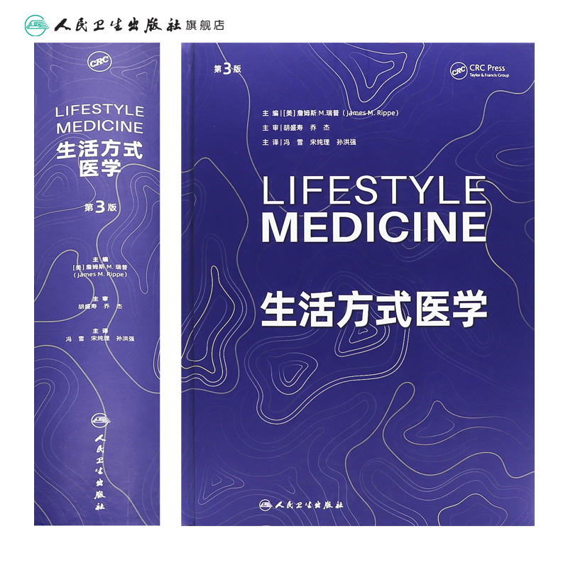 生活方式医学 [正版]生活方式医学 干预预防诊断慢性病疾病饮食血糖血脂管理戒烟情绪管理儿童搭营养素参考摄入量科学全书中国高清大图