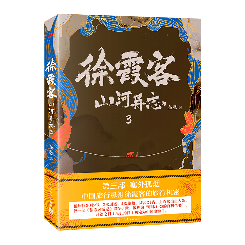 [正版]徐霞客山河异志3 茶弦著 徐霞客的30年旅行机密 大明王朝徐霞客游记 中国古代古风旅行悬疑侦探推理小说书籍高清大图