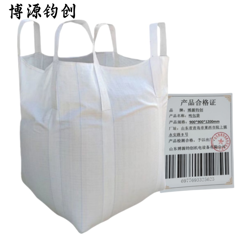 博源钧创 吨包袋 900*900*1200mm 个高清大图