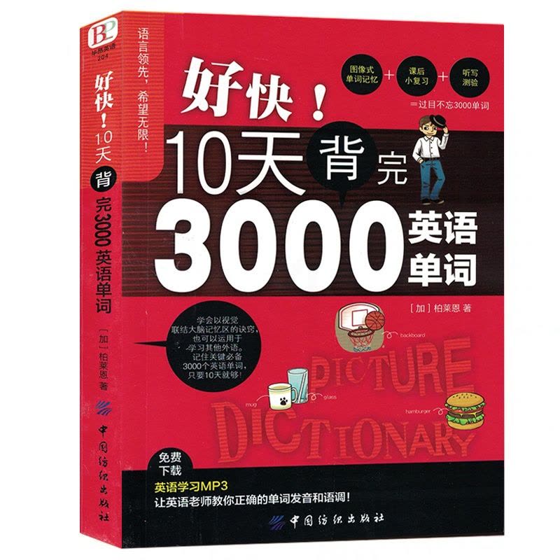 [正版]全两册 单词密码+10天背完3000英语单词 小学初高中基础入门单词记忆常用英语词汇分类速记大全日常学英语初学图片