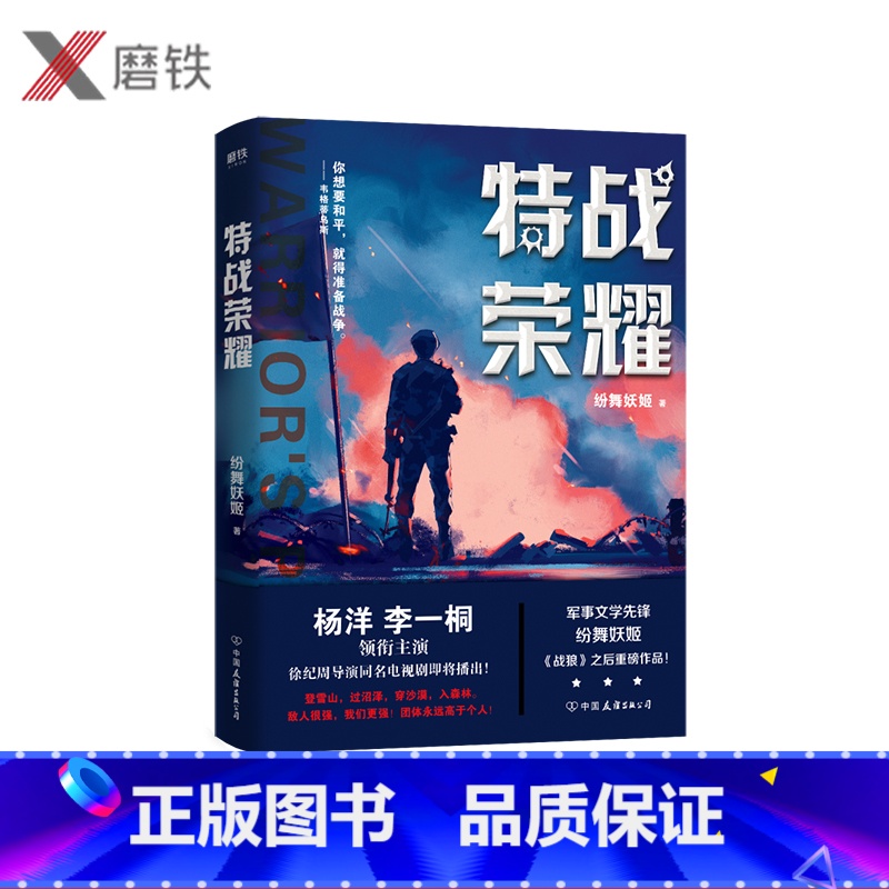 【正版】特战荣耀.1 杨洋主演《特战荣耀》原著小说,作者纷舞妖姬《战狼》系列之后 重磅作品 中国现代当代长篇军事长篇小