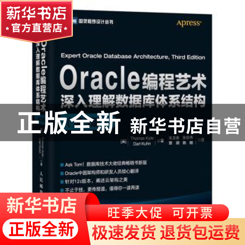 正版 Oracle编程艺术:深入理解数据库体系结构 【美】托马斯·凯特,【