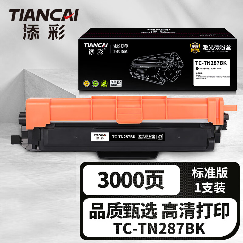 添彩商用装企业版TC-TN287BK黑色激光碳粉盒适用兄弟Brother HL-3160 3190 3000页