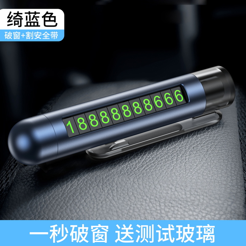 【补贴10%】挪车电话牌临时停车号码牌车内显示牌摆件移车留号器汽车破窗 绮蓝色三合一号码牌
