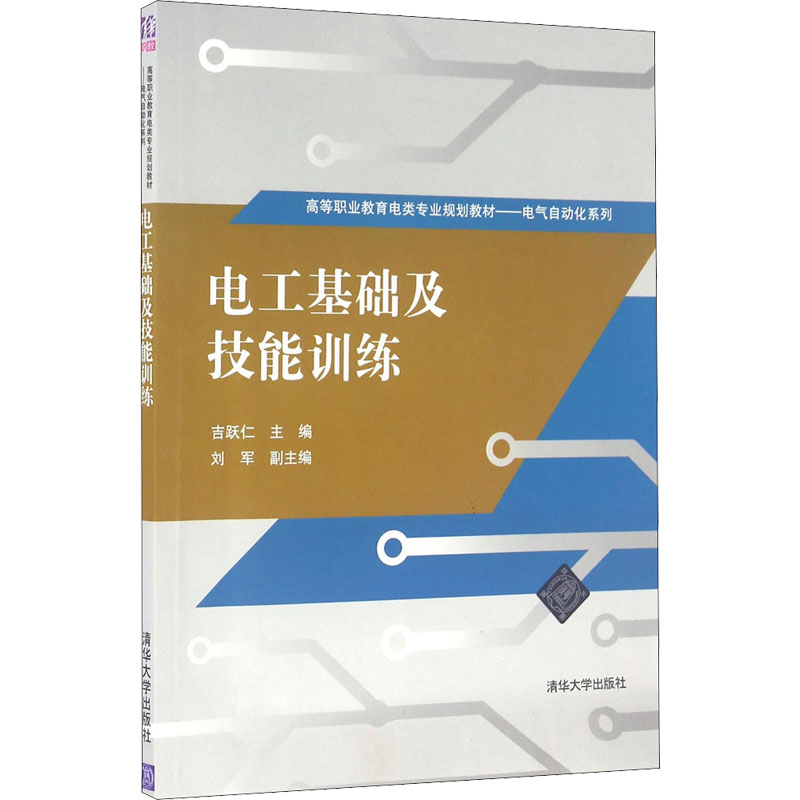 电工基础及技能训练 吉跃仁 编 大中专 文轩网