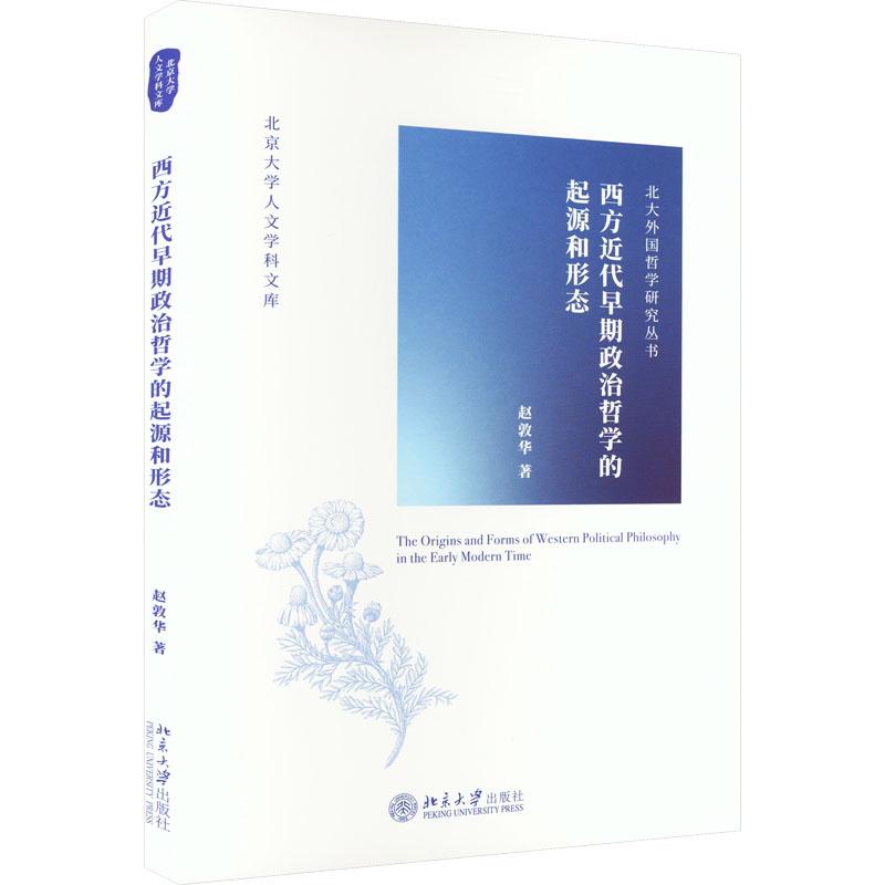醉染图书西方近代早期政治哲学的起源和形态9787301334775高清大图