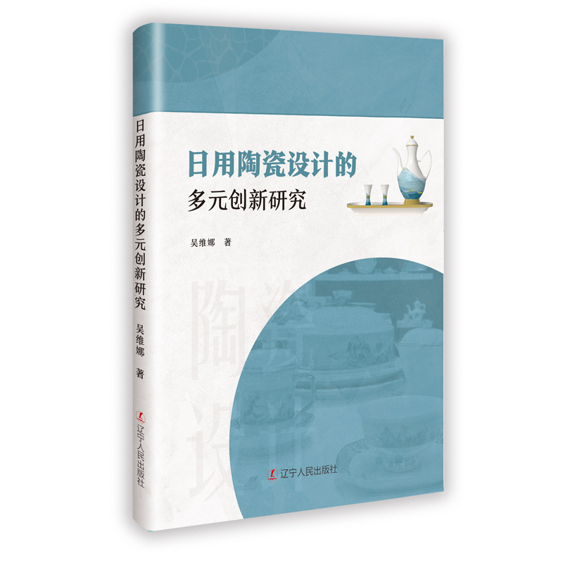 正版新书】日用陶瓷设计的多元创新研究吴维娜 著 著978720511564