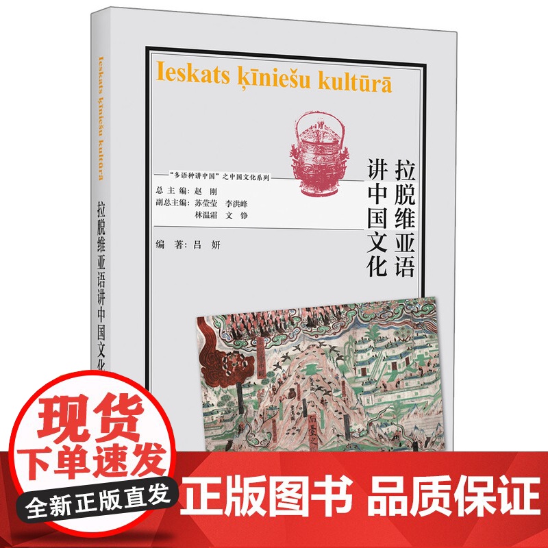 【外研社】拉脱维亚语讲中国文化 “多语种讲中国”之中国文化系列