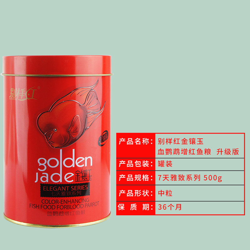 血鹦鹉饲料金镶玉雅致增红鱼食饲鹦鹉鱼增色发财鱼食 默认尺寸 500g（七天雅致）