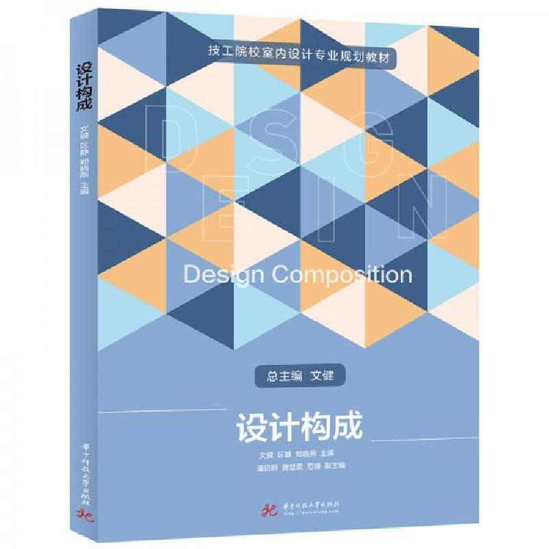 正版新书】设计构成文健、区静、郑晓燕 著9787568062862