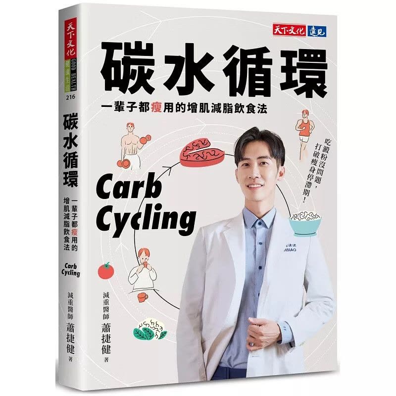 碳水循环:一辈子都瘦用的增肌减脂饮食法 天下文化 萧捷健图片