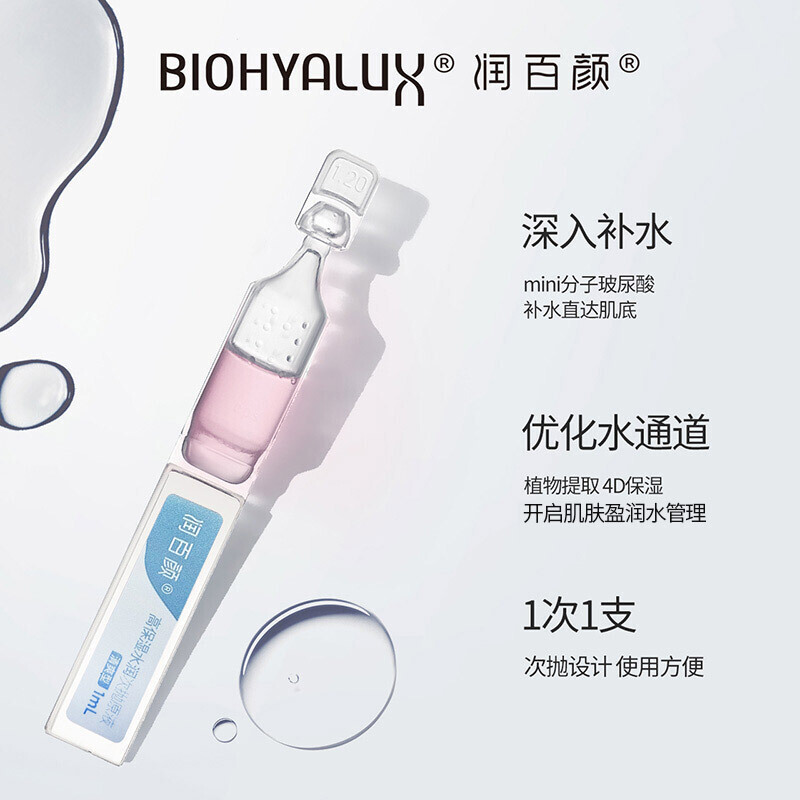 润百颜玻尿酸原液精华液高保湿水润次抛清爽型补水保湿5支