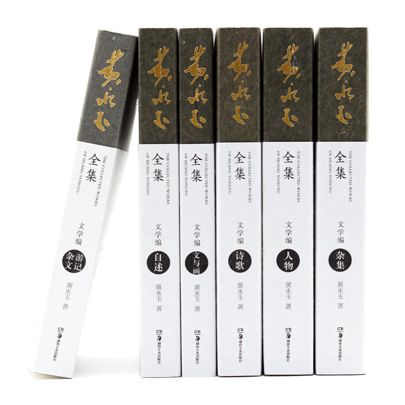[正版]央视网黄永玉全集·文学编普及本 套装共6册 文学编自述+杂文游记+人物+文与画+诗歌+杂集 黄永玉全集·文学编高清大图