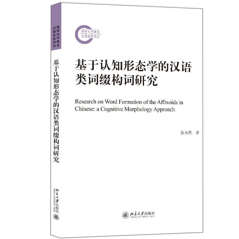正版新书]基于认知形态学的汉语类词缀构词研究张未然9787301330高清大图