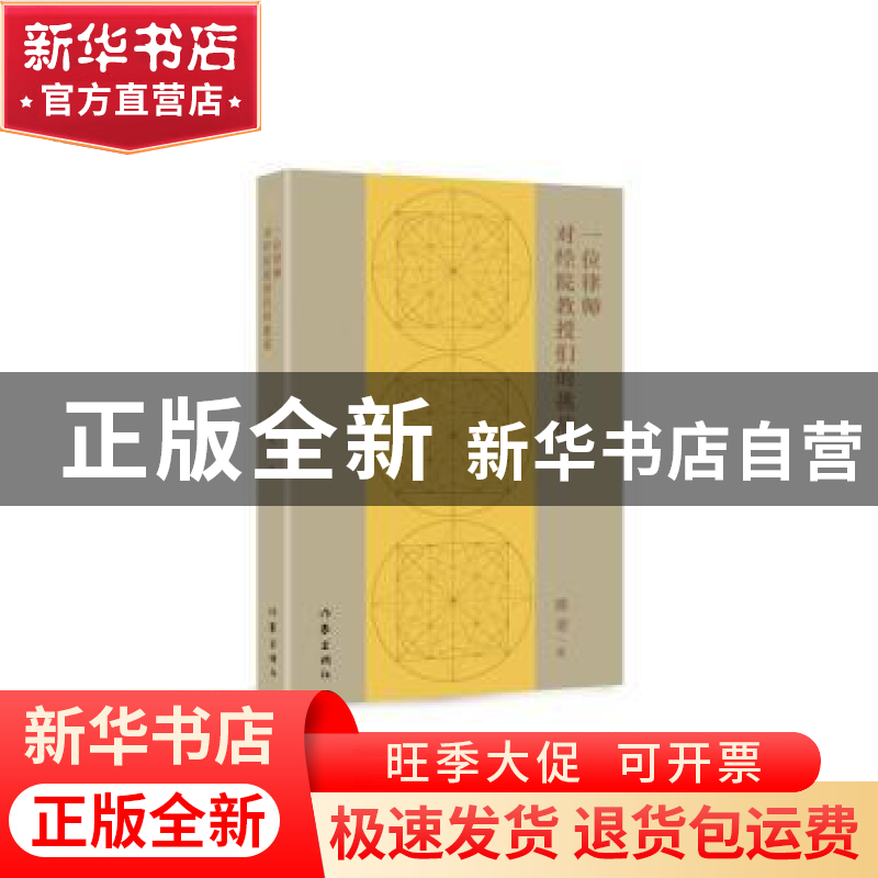 正版 一位律师对经院教授们的挑战 陈更著 作家出版社 9787506379高清大图