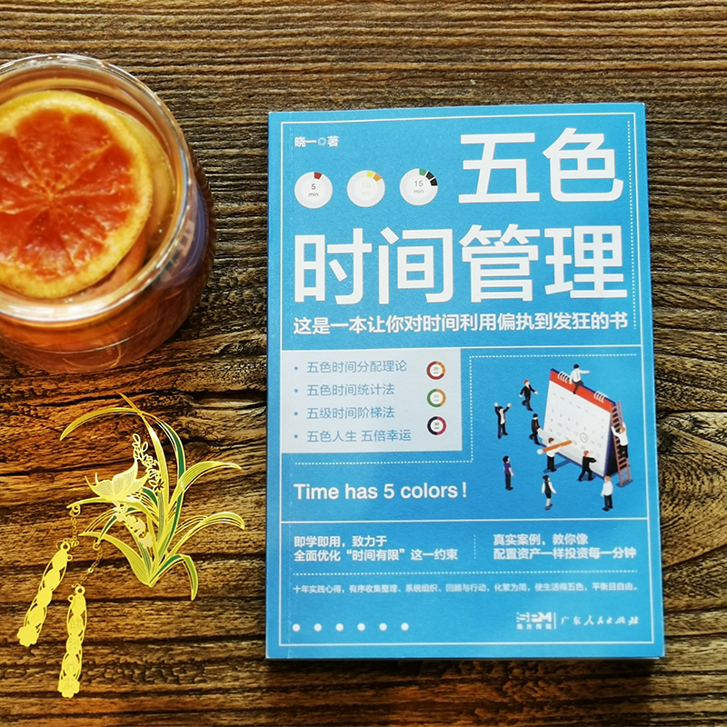 醉染图书五色时间管理9787218156033高清大图