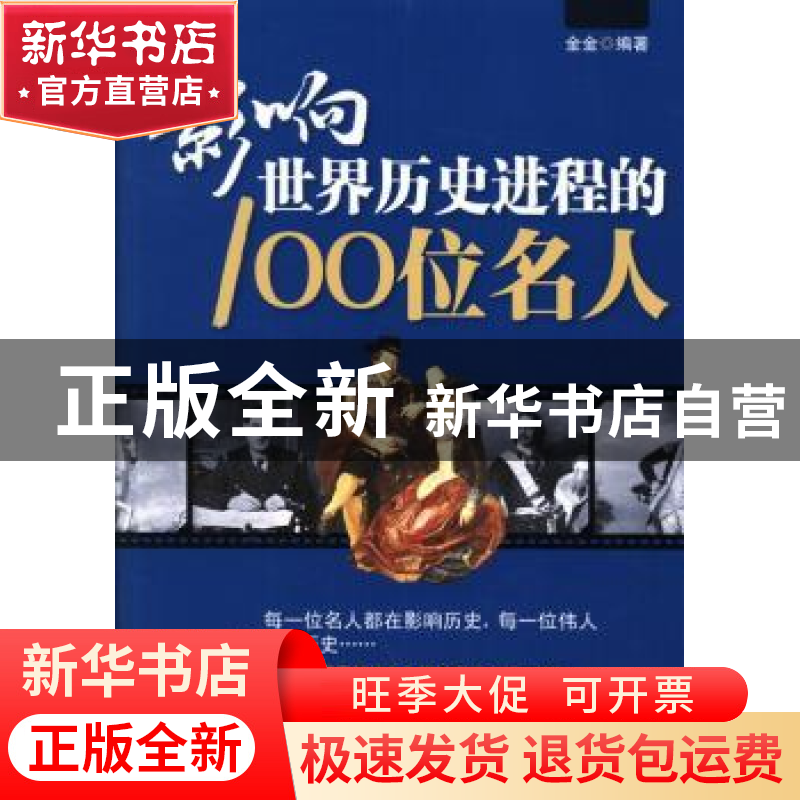 正版 影响世界历史进程的100位名人 金金编著 北岳文艺出版社 978高清大图