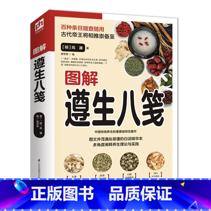 [正版]图解遵生八笺(白话精华版)随查随用阐释养生理论与实践高清大图