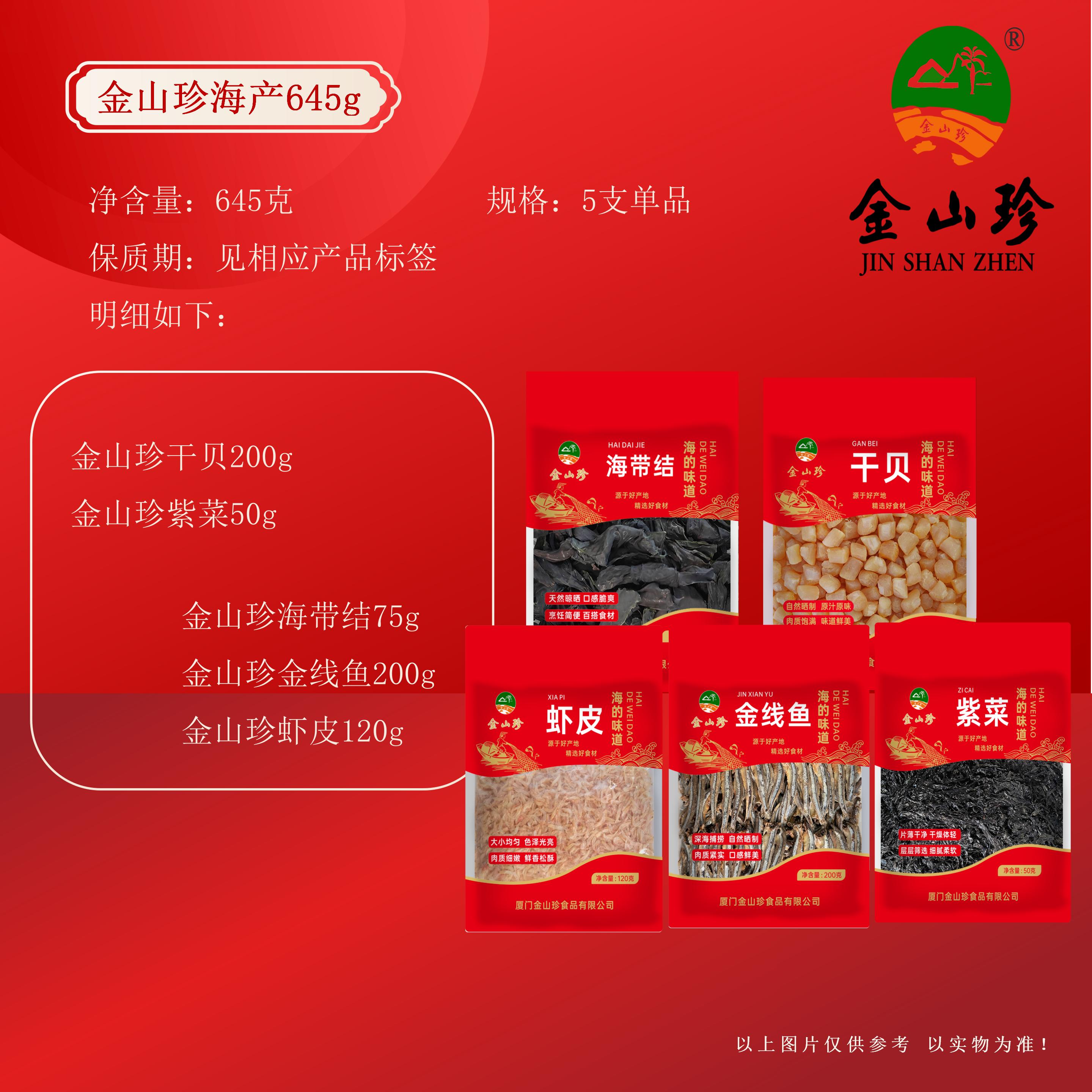 金山珍海产645g