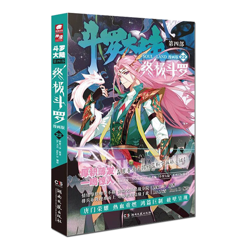 [正版]自选2本斗罗大陆4斗罗漫画书全套全集唐家三少漫画1-17/18/19/20/21/22/23/24/25册任选高清大图