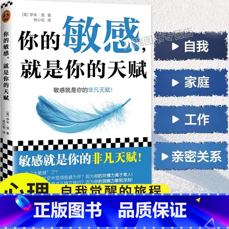 你的敏感,就是你的天赋 【正版】你的敏感就是你的天赋写给高敏感人格的自我家庭工作亲密关系的指南书高敏感的人天生不适合底层