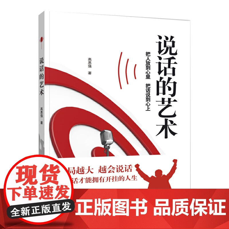 说话的艺术(学会说话,让你拥有开挂的人生 越会说话,格局越大;格局越大 高恩强 中国言实出版社 正版书籍高清大图