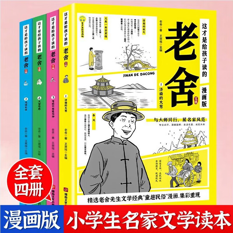 这才是给孩子读的老舍文集全4册 [正版]这才是给孩子读的老舍文集漫画版套装全套4册 小学生必读课外书三四五六年级中小学生高清大图