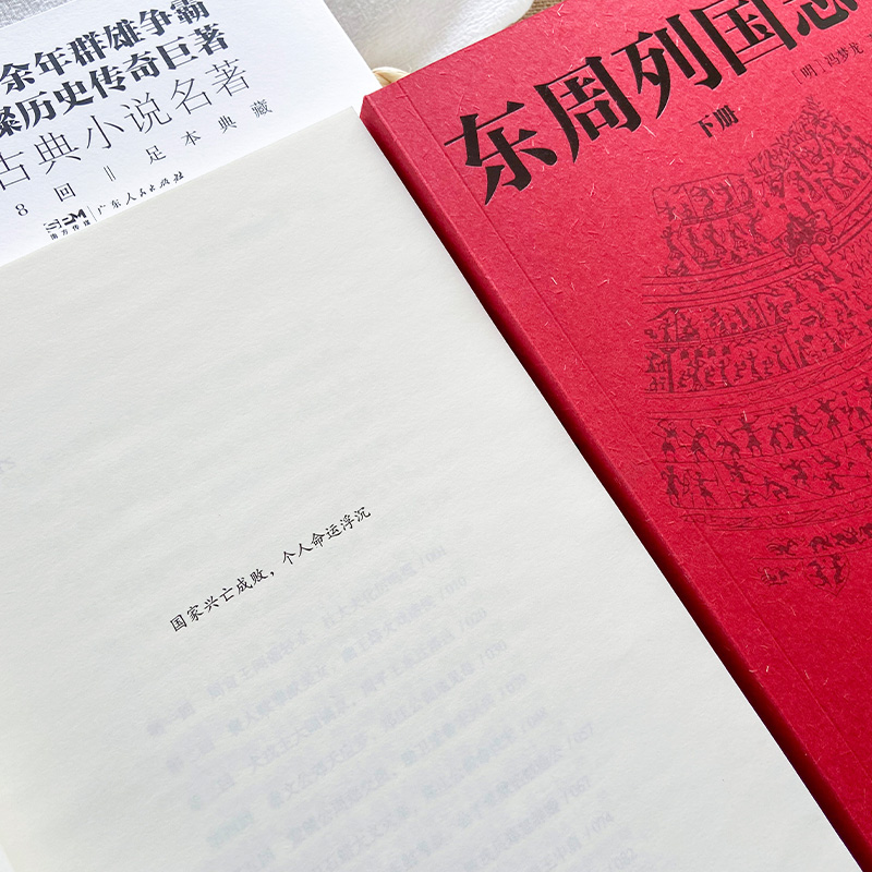 [醉染正版]东周列国志(全2册) [明]冯梦龙 著 中国古典小说、诗词 文学 广东人民出版社高清大图
