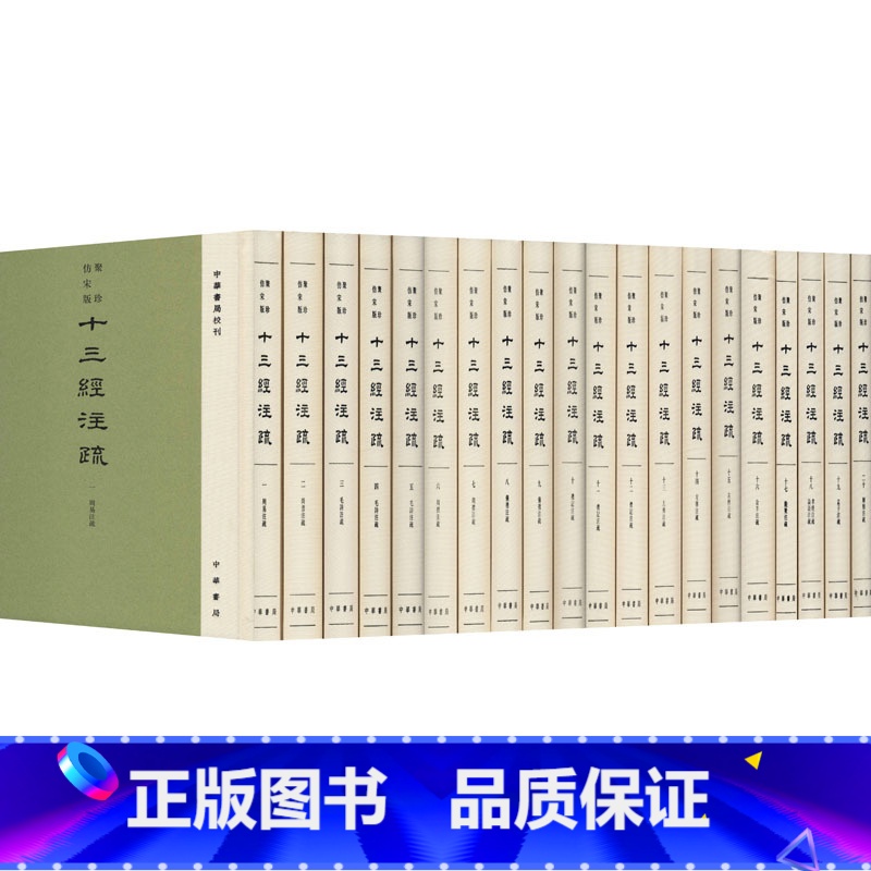 [正版]聚珍仿宋版十三经注疏(全20册)繁体竖排·精装版 中华书局