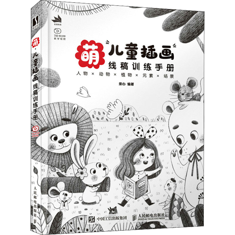 正版新书]萌 儿童插画线稿训练手册亲心9787115567147高清大图