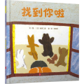 找到你啦
