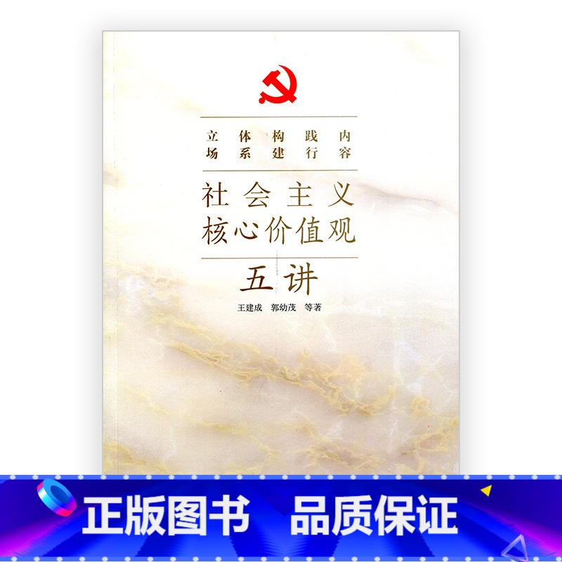 [正版]清仓 社会主义核心价值观五讲高清大图