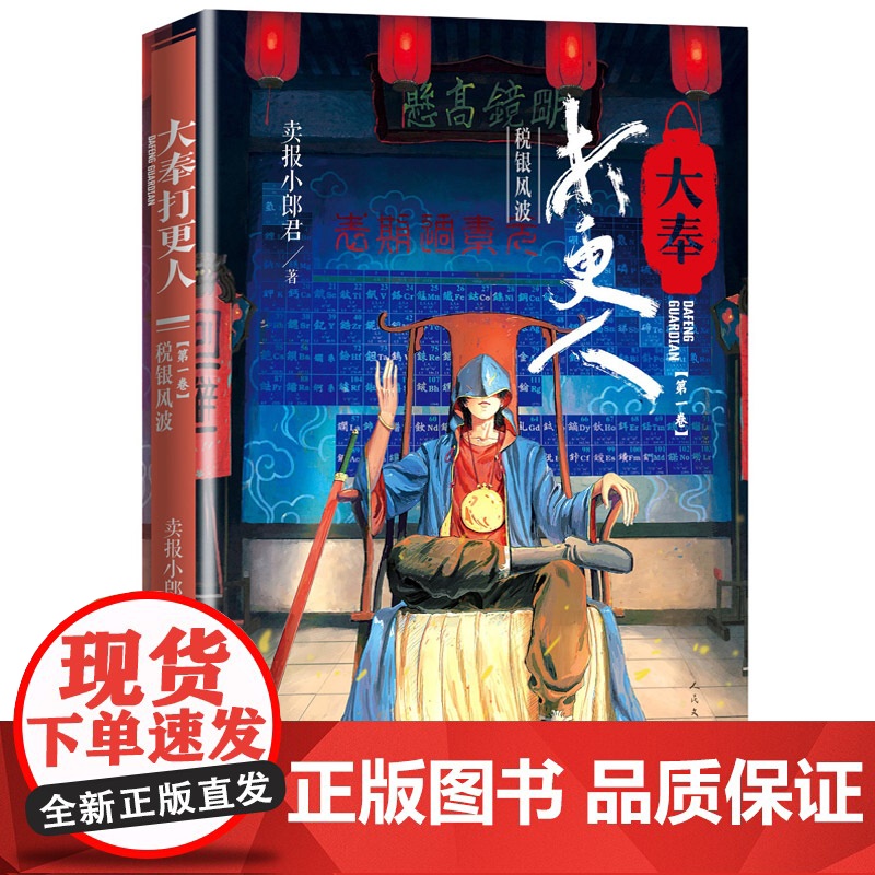 大奉打更人1.税银风波 卖报小郎君 人民文学出版社 正版书籍高清大图