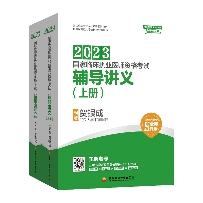 [正版]2023年贺银成执业医师辅导讲义上下册 贺银成执业医国家临床职业医生资格证考试用书搭习题历年真题试卷实践技能操作高清大图